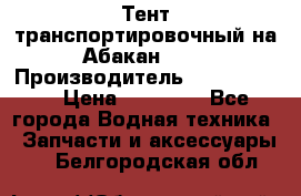 Тент транспортировочный на Абакан-380 › Производитель ­ JET Trophy › Цена ­ 15 000 - Все города Водная техника » Запчасти и аксессуары   . Белгородская обл.